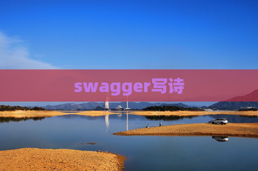 swagger写诗 swagger写诗